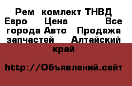 Рем. комлект ТНВД Евро 2 › Цена ­ 1 500 - Все города Авто » Продажа запчастей   . Алтайский край